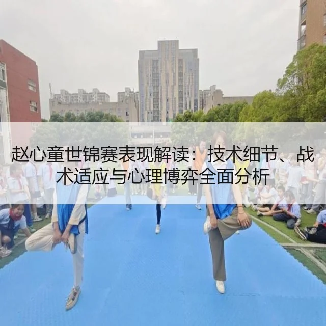 赵心童世锦赛表现解读：技术细节、战术适应与心理博弈全面分析
